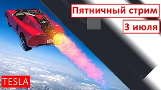 Пятничный стрим  |  3 июля