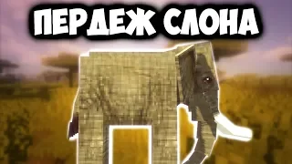 🐘[КЛИП] Мс Кус - Пердеж слона | Minecraft