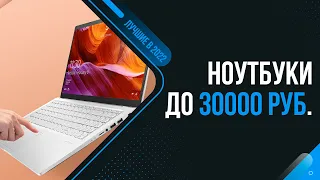 ТОП 6 лучших ноутбуков до 30000 рублей 🔥 Рейтинг 2022 года 🔥 Какой ноутбук до 30 тысяч выбрать?