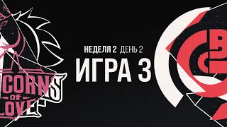 UOL vs OBG - Неделя 2 День 2 | #LCL Летний Сплит 2020 | Unicorns of Love vs One Breath Gaming