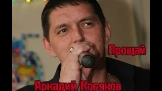 Аркадий Кобяков — Прощай (Евгений Мальцев Ai cover)