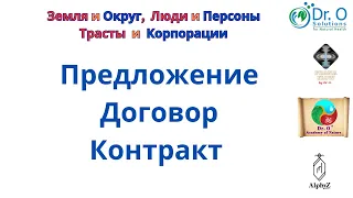 Конференция 08 05 2023 часть 1: Предложение, Договор, Контракт