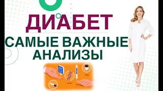 💊 ДИАБЕТ. ГЛАВНЫЕ АНАЛИЗЫ ДЛЯ ОЦЕНКИ ЗДОРОВЬЯ ДИАБЕТИКА. Врач эндокринолог диетолог Ольга Павлова.