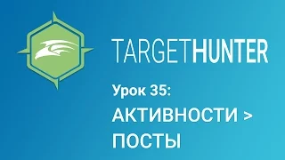 Target Hunter. Урок 35: Активности - Посты (Промокод внутри)