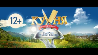 Кухня. Последняя битва. Тизер, трейлер (2017)