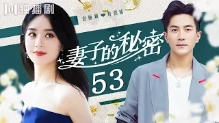 【赵丽颖＆刘恺威】 妻子的秘密 53丨The Wife's Secret 53(English Subtitle)