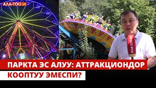 Паркта эс алуу: аттракциондор кооптуу эмеспи?