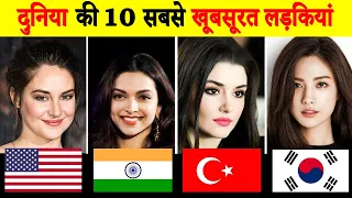 दुनिया की 10 सबसे खूबसूरत लड़कियां  |  10 Most Beautiful Women in the World