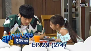 สุภาพบุรุษสุดซอย 2019 | EP.29 (2/4) |  1 ก.ย. 62 | one31