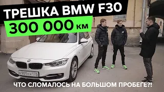 300 000 км – BMW 3-серии F30 – Что сломалось на большом пробеге?