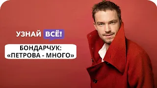 Бондарчук высказался о карьере Саши Петрова