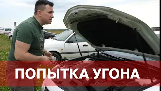 ПОПЫТКА УГОНА Toyota Camry ! ЧТО ПОМЕШАЛО ? КОМПЛЕКС КОНДРАШОВА в действии.