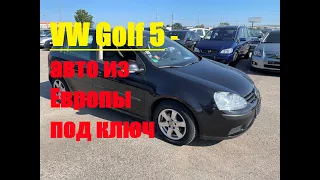 VW Golf 5 -авто из Европы под ключ.