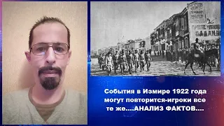 События в Измире 1922 года могут повторится-игроки все те же....АНАЛИЗ ФАКТОВ.