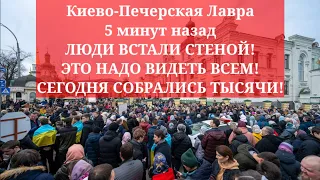 Киево-Печерская Лавра 5 минут назад. ЛЮДИ ВЫШЛИ! ЭТО НАДО ВИДЕТЬ ВСЕМ! СЕГОДНЯ СОБРАЛИСЬ ТЫСЯЧИ!