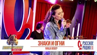 Маша Вебер — Знаки и огни. «Золотой Микрофон 2020»