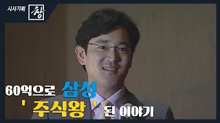 [창+] 이재용, 60억으로 삼성 '주식왕' 된 이야기 (KBS 20.07.25)