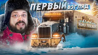 Alaskan Road Truckers - СИМУЛЯТОР ОТМОРОЖЕННОГО ДАЛЬНОБОЙЩИКА ПЕРВЫЙ ВЗГЛЯД