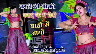 Ranjeet Gurjar Ke Sad Song|पहले ही धोको खाए के में तेरी बाहों में आयों|Ranjeet Gurjar Ke Rasiya 2023