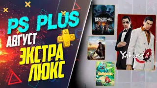 БЕСПЛАТНЫЕ НОВИНКИ PS PLUS EXTRA И DELUXE | АВГУСТ 2022