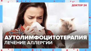 Аутолимфоцитотерапия | Как вылечить АЛЛЕРГИЮ | Доктор 24