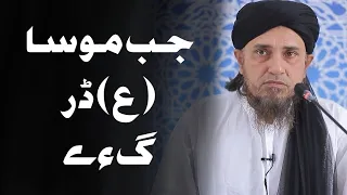 Jab Musa (AS) bohot dar gaye | Mufti Tariq Masood | #shorts