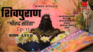 शिवपुराण श्री रूद्र संहिता अध्याय - 8,9 व 10 | Shivpuran Episode-15 | Shiv Mahapurana Audio in Hindi