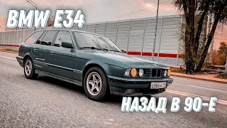 BMW E34 TOURING. НАЗАД В 90-е