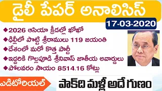 Daily GK News Paper Analysis in Telugu | GK Paper Analysis in Telugu | 17-03-2020 all Paper Analysis