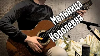 Мельница - Королевна (acoustic guitar cover)