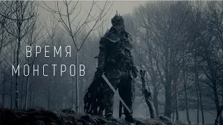 Время монстров - Русский трейлер 2019 HD