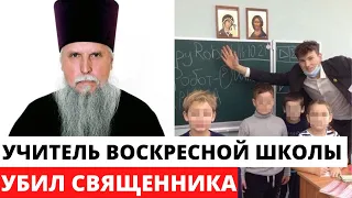 Найдено тело священника