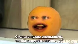Надоедливый Апельсин (5серия)