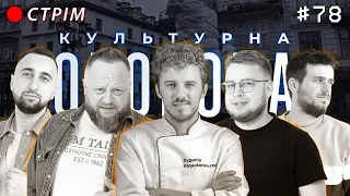 Євген Клопотенко | КУЛЬТУРНА ОБОРОНА STREAM 78