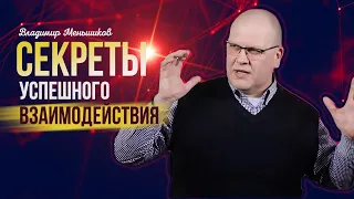 Секреты успешного взаимодействия | Владимир Меньшиков, г.Пермь