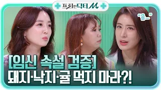 (궁금증) 임신 중에 돼지고기, 낙지 먹지 마라?! #속설_검증#프리한닥터 |  EP.2 | Olive 210426 방송