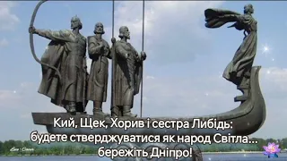 Кий, Щек, Хорив і сестра Либідь: будете стверджуватися як народ Світла... бережіть Дніпро!