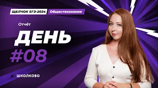 Обзор 8 ДНЯ Щелчка к ЕГЭ по обществу с МВ