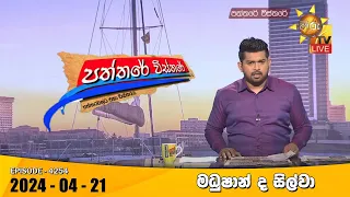 Hiru TV Paththare Visthare - හිරු ටීවී පත්තරේ විස්තරේ LIVE | 2024-04-21 | Hiru News
