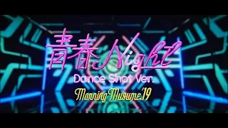 青春night Dance Shot ver.  モーニング娘。’19  元画質版