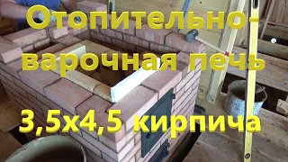 Отопительно варочная печь 3,5х4,5  кирпича