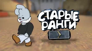 CS:GO - Старые звания