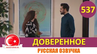 Доверенное 537 серия на русском языке (Фрагмент №1)