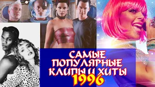 ЛУЧШИЕ ЗАРУБЕЖНЫЕ ХИТЫ 1996 ГОДА / Что мы слушали в 1996 / Самые популярные песни 1996 года