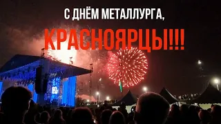 "Музыка метALа" | День Металлурга в Красноярске, 16 июля 2022