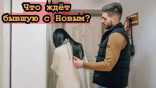 Какая судьба будет у бывшей с новым мужчиной?