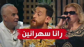 حلقة مثيرة من #رانا_سهرانين بحضور الفنانة نعيمة دزيرية وزوبير بلحر ورشيد "أور"