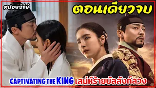 (ตอนเดียวจบ) เสน่ห์ร้ายบัลลังก์ลวงCaptivating The King EP.1-16 #สปอยหนัง #สปอย #เกาหลีย้อนยุค