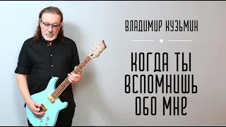 Когда ты вспомнишь обо мне - Владимир Кузьмин