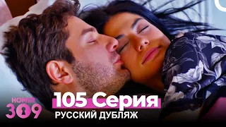 Номер 309 Турецкий Сериал 105 Серия (Русский дубляж)